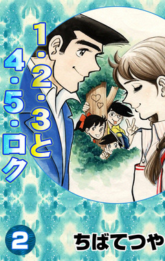 1・2・3と4・5・ロク 2巻