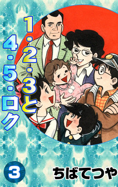 1・2・3と4・5・ロク 3巻