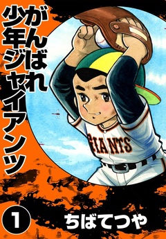 がんばれ少年ジャイアンツ 1巻