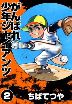 がんばれ少年ジャイアンツ 2巻