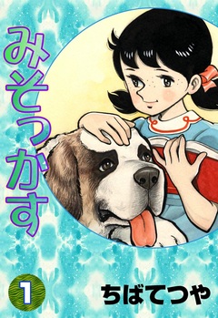 みそっかす 1巻