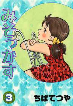 みそっかす 3巻