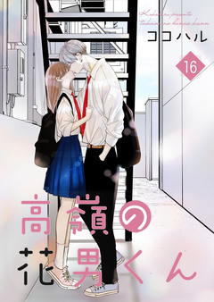 高嶺の花男くん【合冊版】 16巻