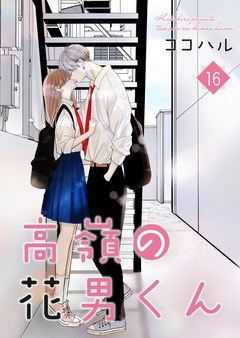 高嶺の花男くん【合冊版】 16巻