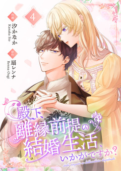 殿下、離縁前提の結婚生活、いかがですか?【合冊版】 4巻