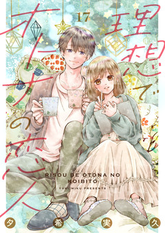 理想でオトナの恋人 17巻