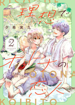 理想でオトナの恋人【合冊版】 2巻