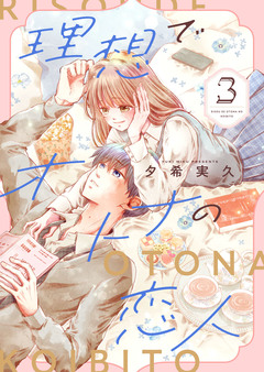 理想でオトナの恋人【合冊版】 3巻