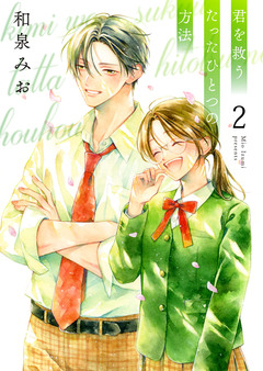 君を救うたったひとつの方法【合冊版】 2巻