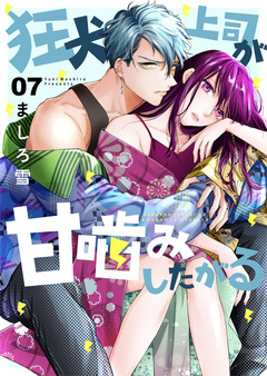 狂犬上司が甘噛みしたがる 7巻