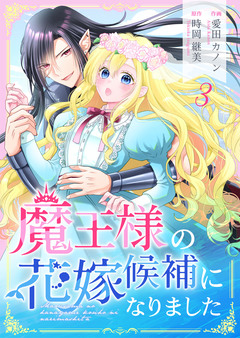 魔王様の花嫁候補になりました 3巻