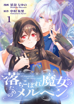 落ちこぼれ魔女のためのメルヘン 1巻