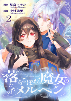 落ちこぼれ魔女のためのメルヘン 2巻