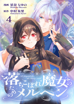 落ちこぼれ魔女のためのメルヘン 4巻