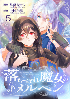 落ちこぼれ魔女のためのメルヘン 5巻