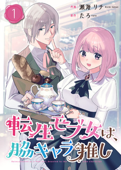 転生モブ女は、脇キャラ推し【合冊版】 1巻