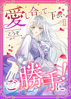 愛し合って下さい、どうぞご勝手に!(コミック) 1巻