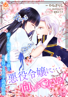 悪役令嬢に…向いてない! 密かに溺愛される令嬢の、から回る王太子誘惑作戦 4巻