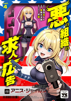 悪の組織の求人広告【電子単行本】 4巻