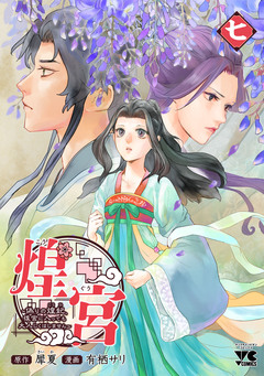 煌宮~偽りの煌妃、後宮に入っても大人しくはしません~【電子単行本】 7巻