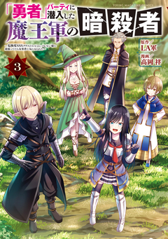 「勇者」パーティに潜入した魔王軍の暗殺者~危険度SSSクラスのミッション、バレない様に頑張ってたら女勇者に気に入られた~ 3巻