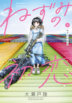 ねずみの初恋 8巻