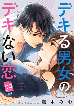デキる男女のデキない恋 [comic tint] 分冊版 29巻
