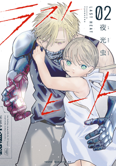 ラストヒート 2巻