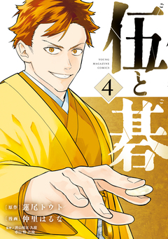 伍と碁 4巻