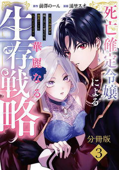 死亡確定令嬢による華麗なる生存戦略～美形暗殺者を探し出して育てたら、溺愛ルートに入ったようです～ 分冊版 3巻