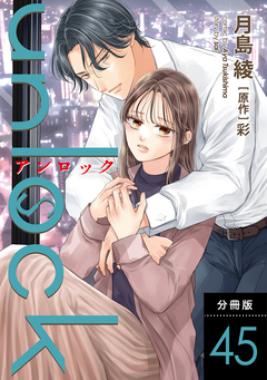 unlock 分冊版 45巻