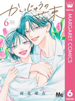 かいじゅうの花束 6巻