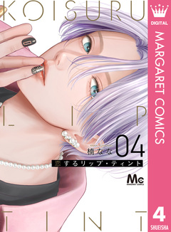 恋するリップ・ティント 4巻