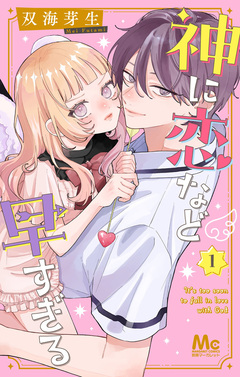 神に恋など早すぎる 1巻