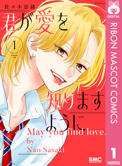 君が愛を知りますように 1巻