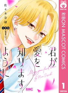 君が愛を知りますように 分冊版 1巻