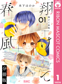 翔けて春風 分冊版 1巻