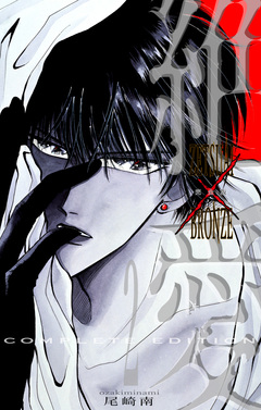 絶愛/BRONZE 完全版 2巻