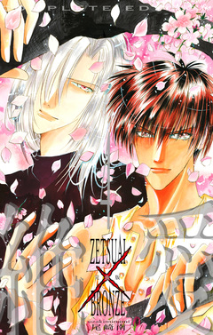 絶愛/BRONZE 完全版 4巻