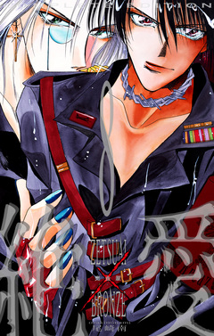 絶愛/BRONZE 完全版 8巻