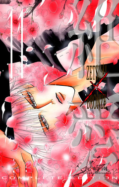 絶愛/BRONZE 完全版 11巻