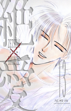 絶愛/BRONZE 完全版 13巻