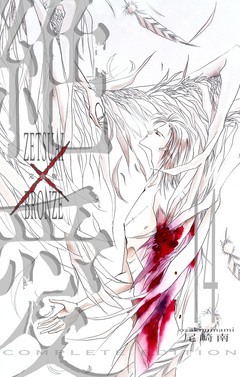 絶愛/BRONZE 完全版 14巻
