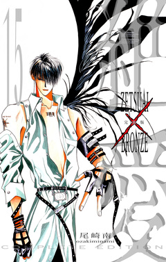 絶愛/BRONZE 完全版 15巻