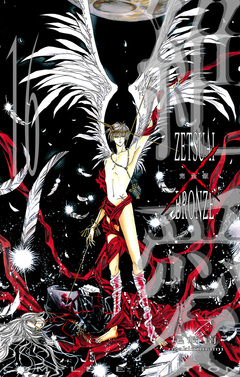 絶愛/BRONZE 完全版 16巻