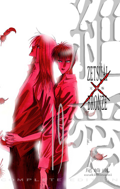絶愛/BRONZE 完全版 19巻