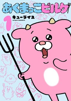 あくまっこピルケ 1巻