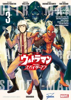 ウルトラマン:アロング・ケイム・ア・スパイダーマン 3巻
