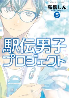 駅伝男子プロジェクト 5巻