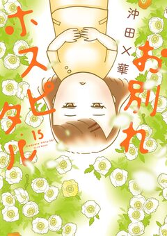 お別れホスピタル 15巻